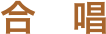 chorus.png(2062 byte)