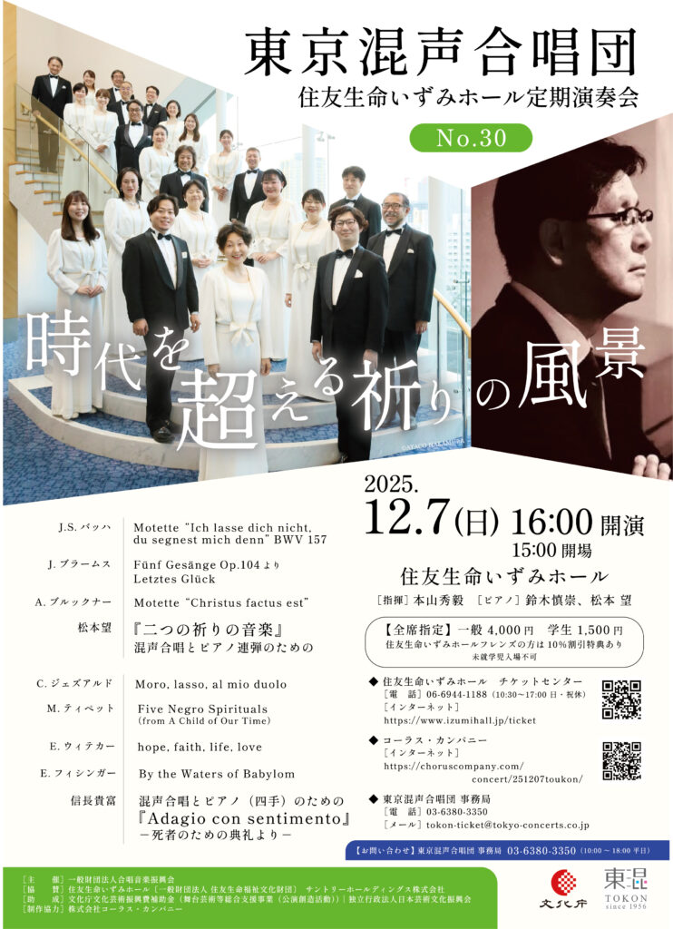 チケット販売開始】東京混声合唱団 住友生命いずみホール定期演奏会 No